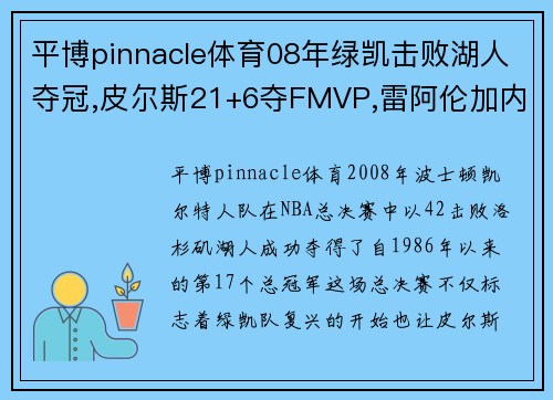 平博pinnacle体育08年绿凯击败湖人夺冠,皮尔斯21+6夺FMVP,雷阿伦加内特数据