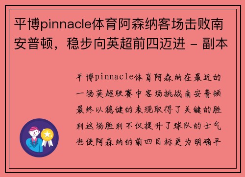 平博pinnacle体育阿森纳客场击败南安普顿，稳步向英超前四迈进 - 副本