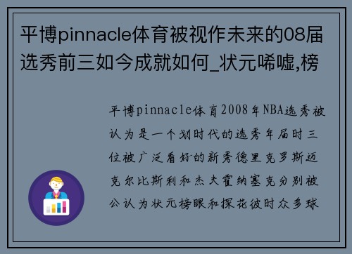 平博pinnacle体育被视作未来的08届选秀前三如今成就如何_状元唏嘘,榜眼毁于