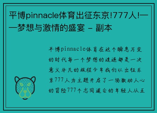 平博pinnacle体育出征东京!777人!——梦想与激情的盛宴 - 副本