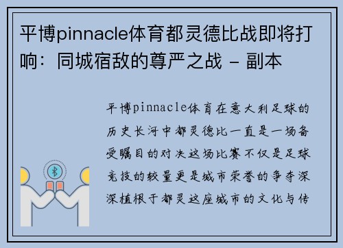 平博pinnacle体育都灵德比战即将打响：同城宿敌的尊严之战 - 副本