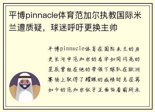 平博pinnacle体育范加尔执教国际米兰遭质疑，球迷呼吁更换主帅