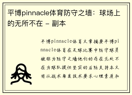 平博pinnacle体育防守之墙：球场上的无所不在 - 副本