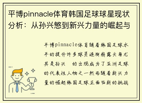 平博pinnacle体育韩国足球球星现状分析：从孙兴慜到新兴力量的崛起与挑战