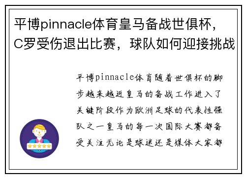 平博pinnacle体育皇马备战世俱杯，C罗受伤退出比赛，球队如何迎接挑战？ - 副本