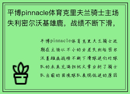 平博pinnacle体育克里夫兰骑士主场失利密尔沃基雄鹿，战绩不断下滑，前景堪忧 - 副本