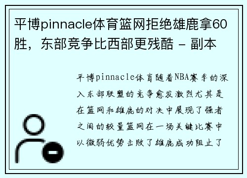 平博pinnacle体育篮网拒绝雄鹿拿60胜，东部竞争比西部更残酷 - 副本