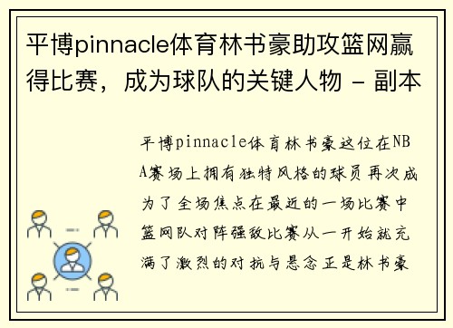 平博pinnacle体育林书豪助攻篮网赢得比赛，成为球队的关键人物 - 副本