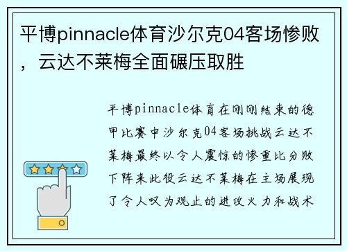 平博pinnacle体育沙尔克04客场惨败，云达不莱梅全面碾压取胜