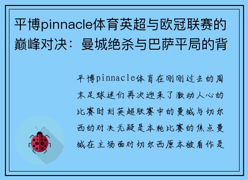 平博pinnacle体育英超与欧冠联赛的巅峰对决：曼城绝杀与巴萨平局的背后 - 副本