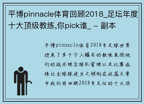 平博pinnacle体育回顾2018_足坛年度十大顶级教练,你pick谁_ - 副本