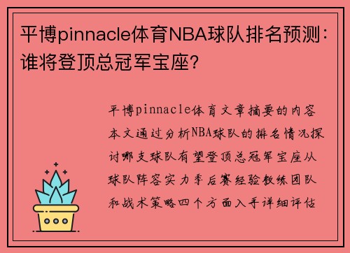 平博pinnacle体育NBA球队排名预测：谁将登顶总冠军宝座？