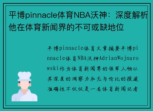 平博pinnacle体育NBA沃神：深度解析他在体育新闻界的不可或缺地位