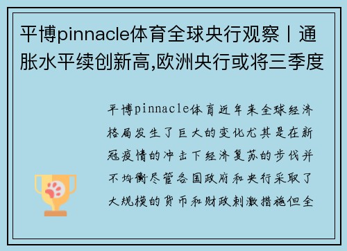 平博pinnacle体育全球央行观察丨通胀水平续创新高,欧洲央行或将三季度加入加息行列 - 副本