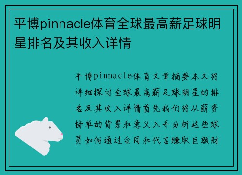 平博pinnacle体育全球最高薪足球明星排名及其收入详情