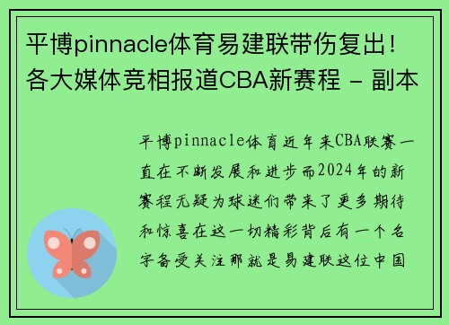 平博pinnacle体育易建联带伤复出！各大媒体竞相报道CBA新赛程 - 副本