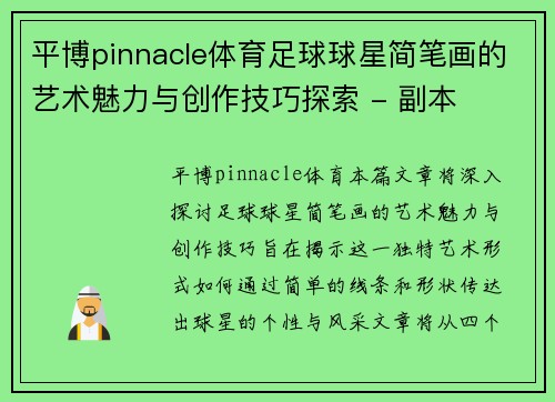 平博pinnacle体育足球球星简笔画的艺术魅力与创作技巧探索 - 副本