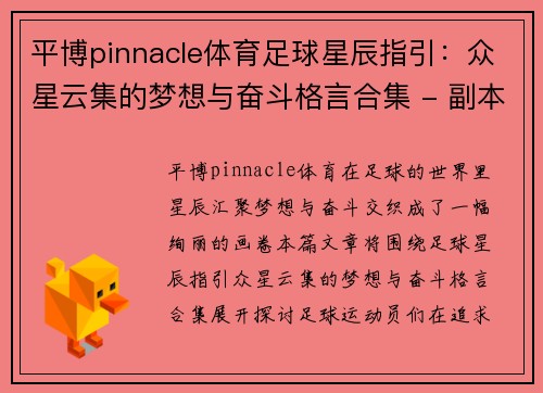 平博pinnacle体育足球星辰指引：众星云集的梦想与奋斗格言合集 - 副本