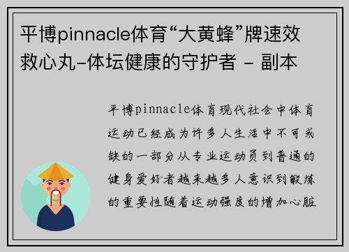 平博pinnacle体育“大黄蜂”牌速效救心丸-体坛健康的守护者 - 副本