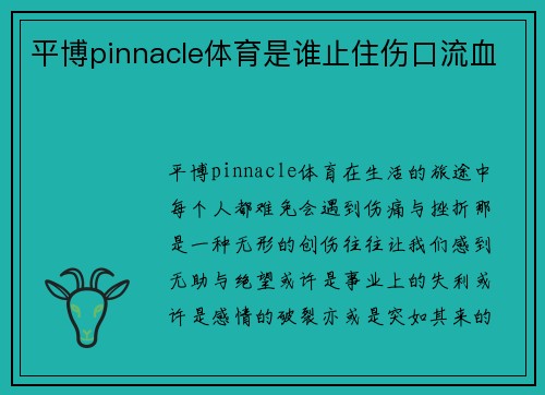 平博pinnacle体育是谁止住伤口流血