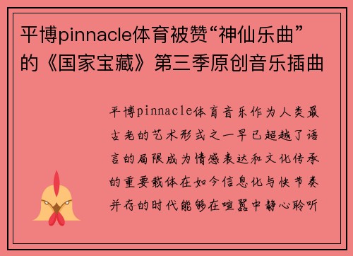 平博pinnacle体育被赞“神仙乐曲”的《国家宝藏》第三季原创音乐插曲《怀归》：回归内心的文化守望 - 副本