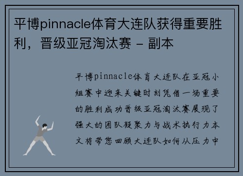 平博pinnacle体育大连队获得重要胜利，晋级亚冠淘汰赛 - 副本