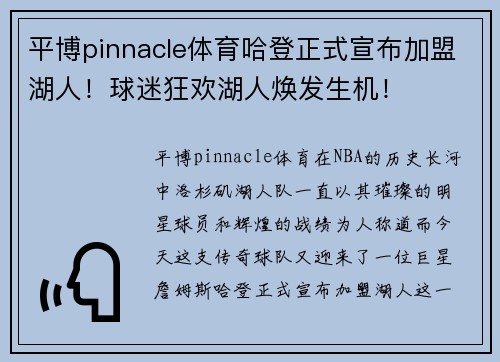 平博pinnacle体育哈登正式宣布加盟湖人！球迷狂欢湖人焕发生机！