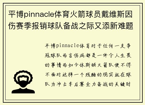 平博pinnacle体育火箭球员戴维斯因伤赛季报销球队备战之际又添新难题 - 副本