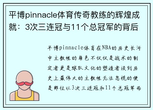 平博pinnacle体育传奇教练的辉煌成就：3次三连冠与11个总冠军的背后