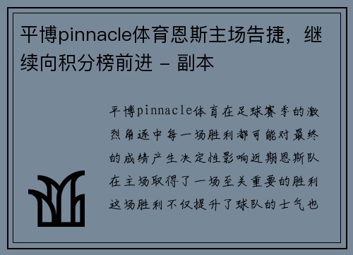 平博pinnacle体育恩斯主场告捷，继续向积分榜前进 - 副本