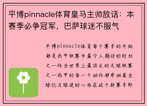 平博pinnacle体育皇马主帅放话：本赛季必争冠军，巴萨球迷不服气