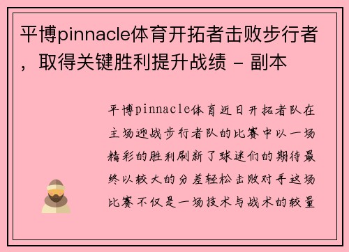 平博pinnacle体育开拓者击败步行者，取得关键胜利提升战绩 - 副本