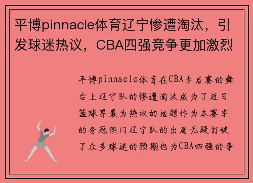 平博pinnacle体育辽宁惨遭淘汰，引发球迷热议，CBA四强竞争更加激烈 - 副本