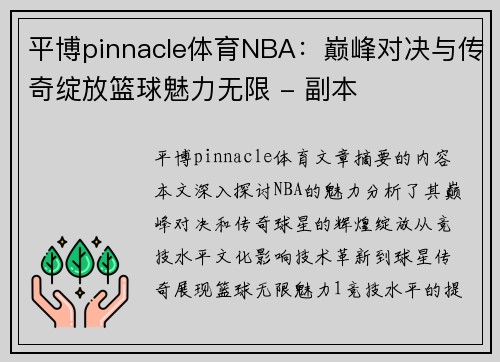 平博pinnacle体育NBA：巅峰对决与传奇绽放篮球魅力无限 - 副本