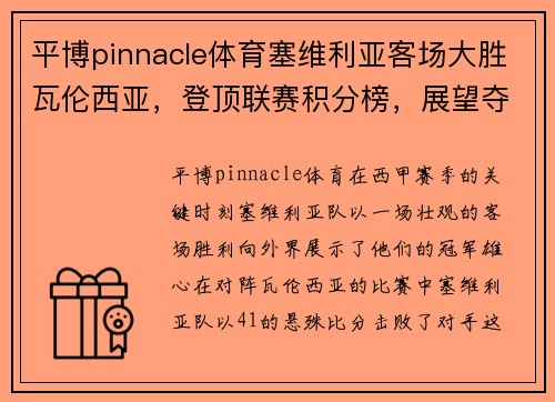 平博pinnacle体育塞维利亚客场大胜瓦伦西亚，登顶联赛积分榜，展望夺冠希望