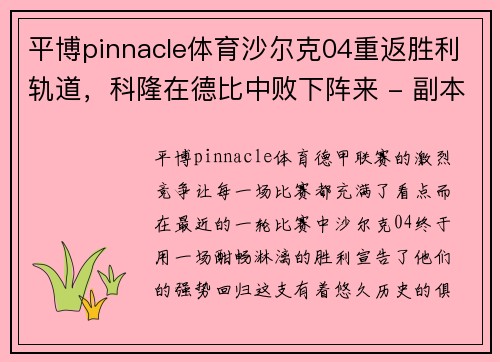 平博pinnacle体育沙尔克04重返胜利轨道，科隆在德比中败下阵来 - 副本