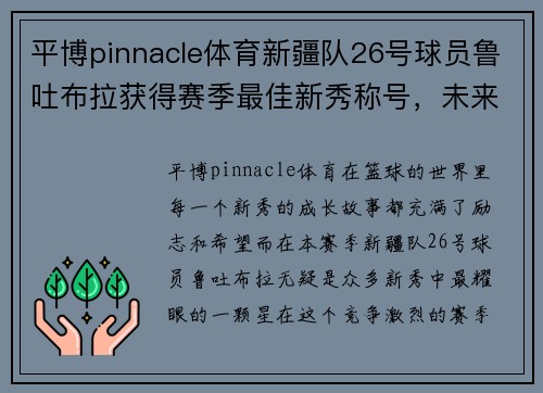 平博pinnacle体育新疆队26号球员鲁吐布拉获得赛季最佳新秀称号，未来可期