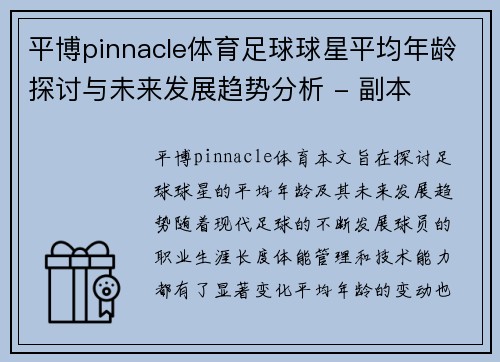 平博pinnacle体育足球球星平均年龄探讨与未来发展趋势分析 - 副本