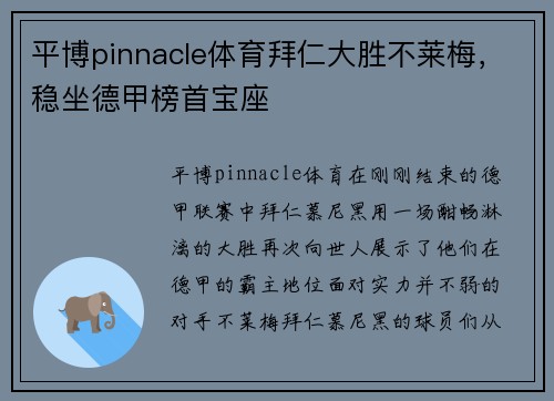 平博pinnacle体育拜仁大胜不莱梅，稳坐德甲榜首宝座