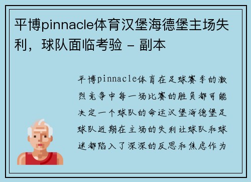 平博pinnacle体育汉堡海德堡主场失利，球队面临考验 - 副本