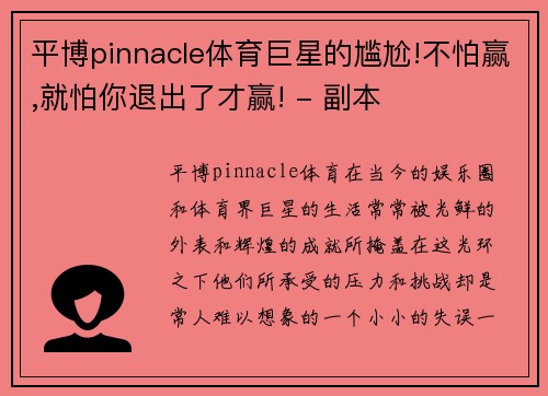 平博pinnacle体育巨星的尴尬!不怕赢,就怕你退出了才赢! - 副本