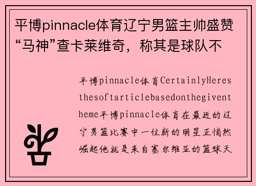 平博pinnacle体育辽宁男篮主帅盛赞“马神”查卡莱维奇，称其是球队不可或缺的一环 - 副本