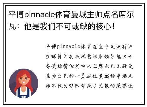 平博pinnacle体育曼城主帅点名席尔瓦：他是我们不可或缺的核心！