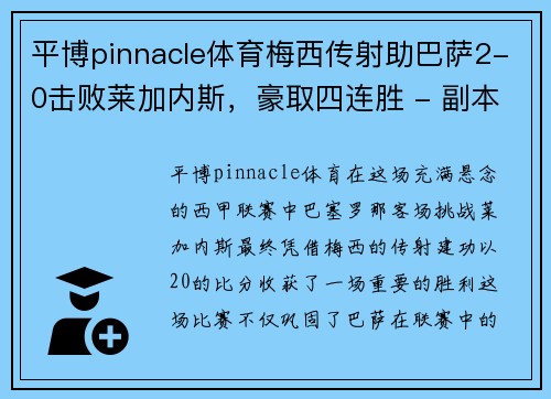 平博pinnacle体育梅西传射助巴萨2-0击败莱加内斯，豪取四连胜 - 副本