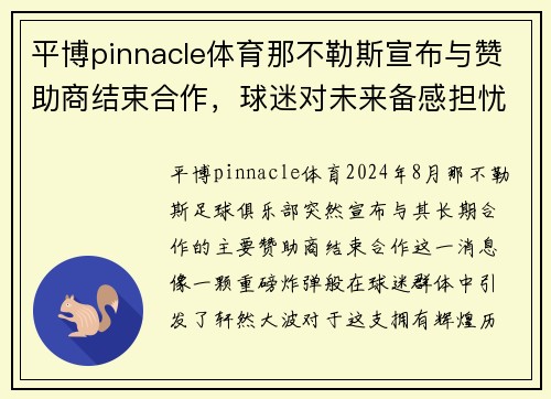 平博pinnacle体育那不勒斯宣布与赞助商结束合作，球迷对未来备感担忧 - 副本