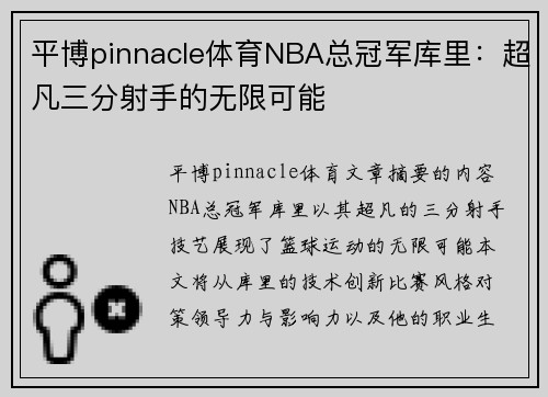 平博pinnacle体育NBA总冠军库里：超凡三分射手的无限可能