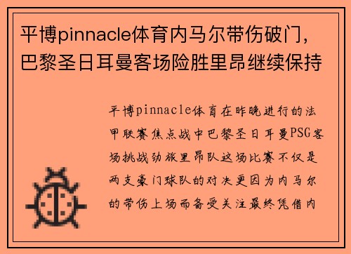 平博pinnacle体育内马尔带伤破门，巴黎圣日耳曼客场险胜里昂继续保持领先优势 - 副本