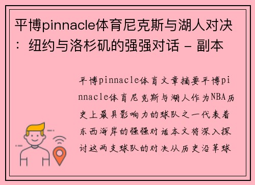 平博pinnacle体育尼克斯与湖人对决：纽约与洛杉矶的强强对话 - 副本