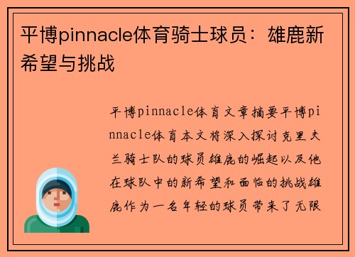 平博pinnacle体育骑士球员：雄鹿新希望与挑战