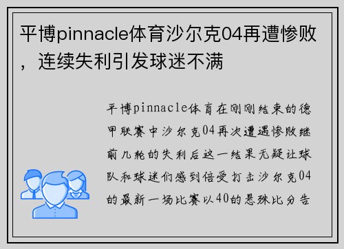 平博pinnacle体育沙尔克04再遭惨败，连续失利引发球迷不满